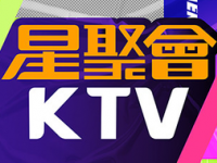 星聚会KTV（中关村领展购物广场店）