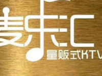 麦乐汇KTV（顺义石门店）