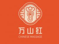 万山红足道（三里河店）