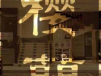 樱蘭全息养生馆（三里屯24小时店）