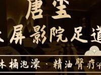 唐玺影院足道·SPA会馆