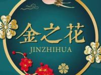 金之花专业足疗中式推拿SPA（望京店）