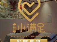 小满足影院足道·总部基地店