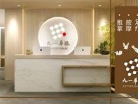 九一华脉·足道·艾灸·SPA（青塔店）