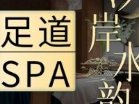 汐岸水韵影院足道·spa养生