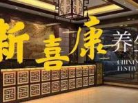 新喜康养生足疗保健按摩