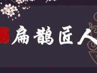 扁鹊匠人（昌平鼓楼南街店）