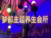梦都主题养生会所