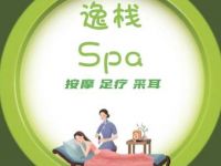 逸栈养生SPA(望京店