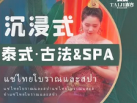 泰吉·泰式古法按摩·Massage·SPA(世贸天阶店)