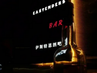 伊斯特恩酒吧