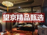 望京精品甄选