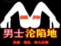 男士沦陷地
